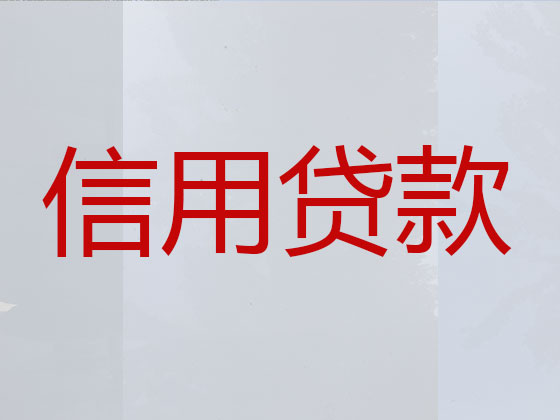 临汾信用贷款-正规贷款公司